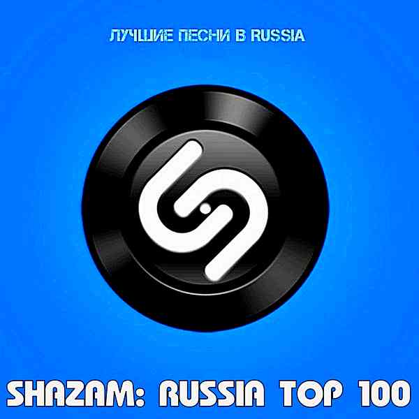 Shazam Хит-парад Russia Top 100 Декабрь 2020