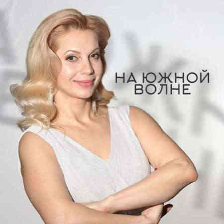 Марина Соболева - На южной волне