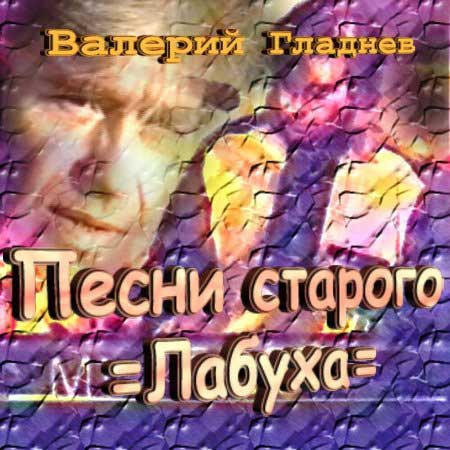 Валерий Гладнев - Песни старого лабуха