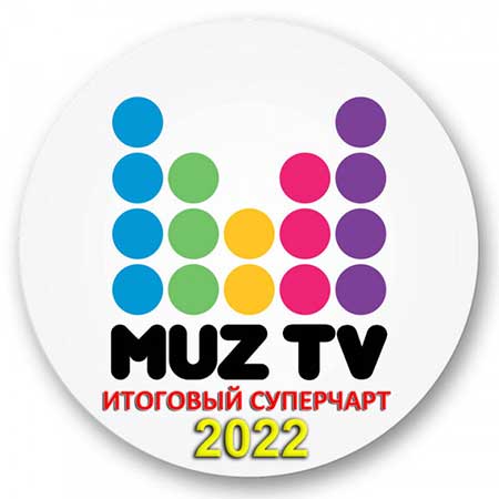 Муз-ТВ: Итоговый чарт 2022 [Unofficial]