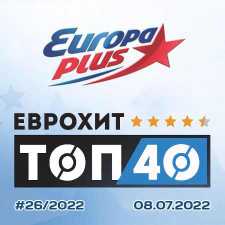 Europa Plus: ЕвроХит Топ 40 08.07 2022